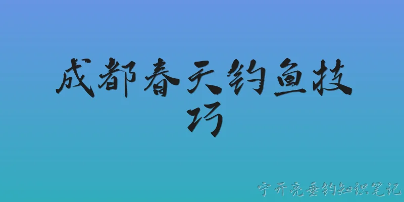 成都春天钓鱼技巧