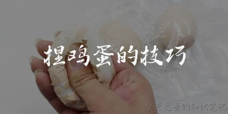 捏鸡蛋的技巧:捏鸡蛋时应该用哪个部位发力？ - 2026最新技巧问答知识盘点大全