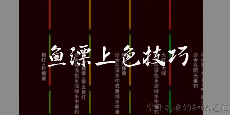 鱼漂上色技巧:鱼漂上色前需要做哪些表面处理？