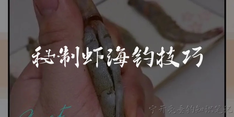秘制虾海钓技巧:什么是秘制虾海钓技巧？