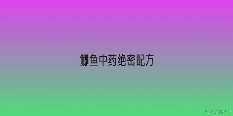 鲫鱼中药绝密配方