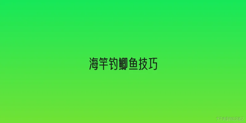 海竿钓鲫鱼技巧