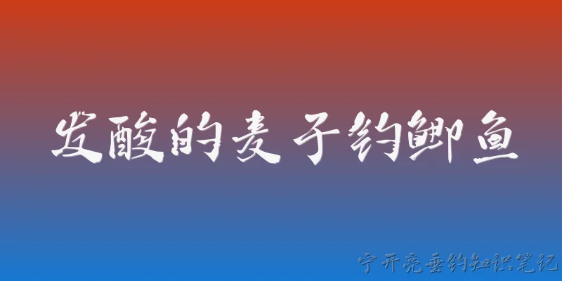 发酸的麦子钓鲫鱼