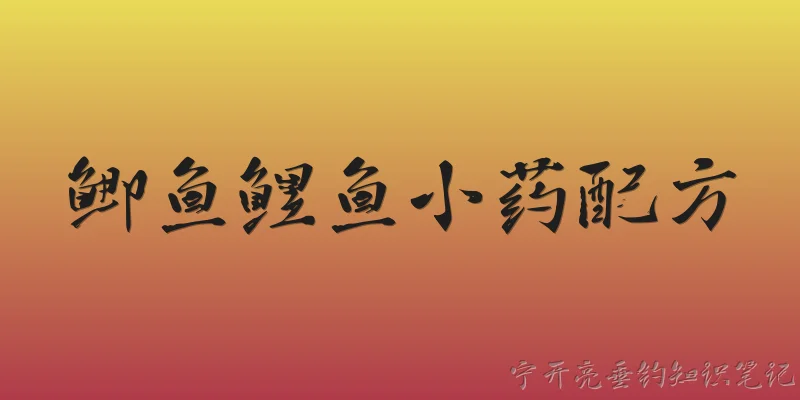 鲫鱼鲤鱼小药配方