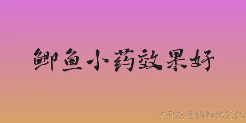 鲫鱼小药效果好