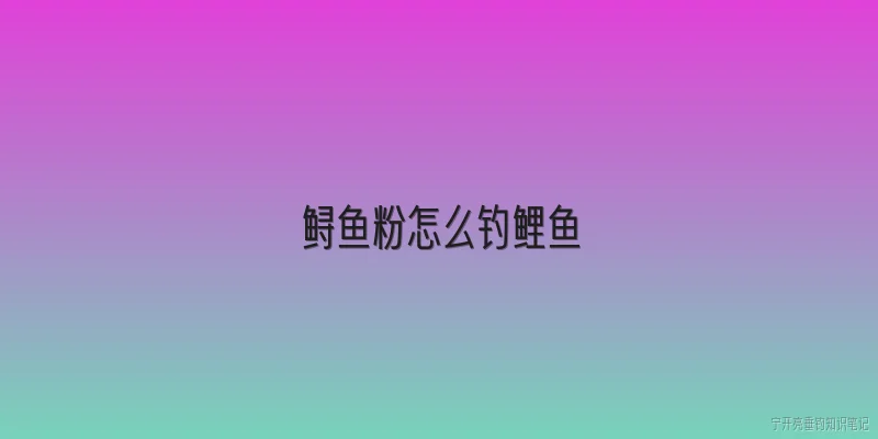 鲟鱼粉怎么钓鲤鱼