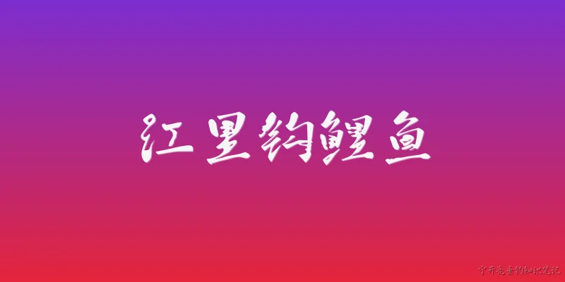 江里钩鲤鱼:在江里钓鲤鱼需要遵守哪些法律法规?