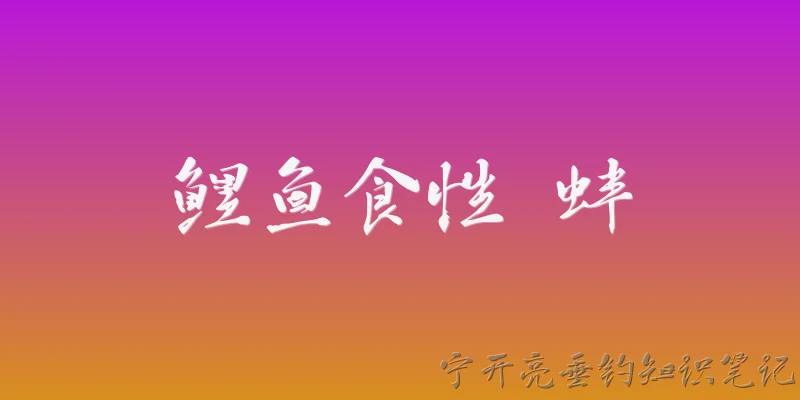 鲤鱼食性 蚌