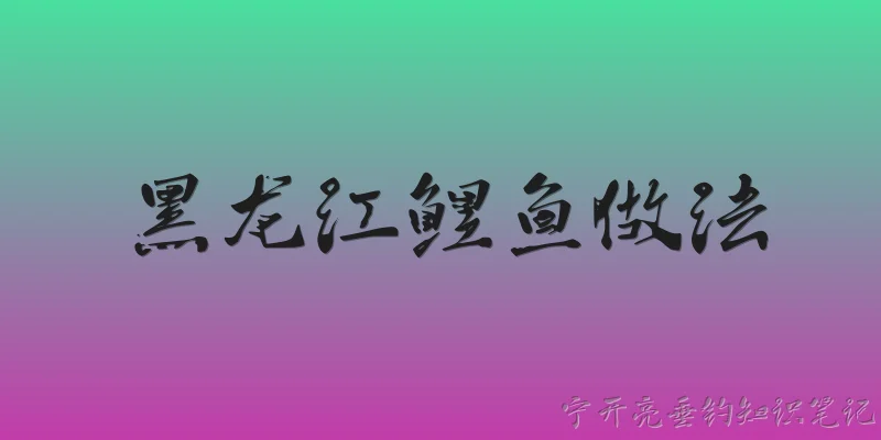 How to cook Heilongjiang carp