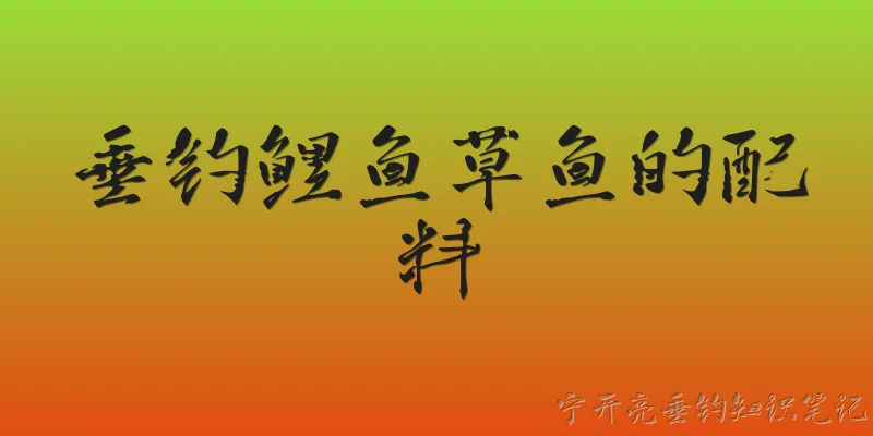 垂钓鲤鱼草鱼的配料