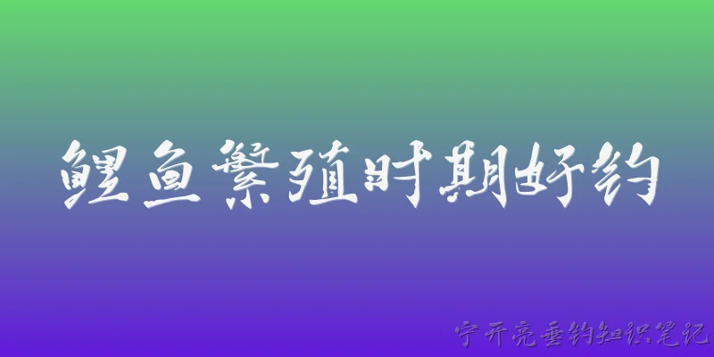 鲤鱼繁殖时期好钓