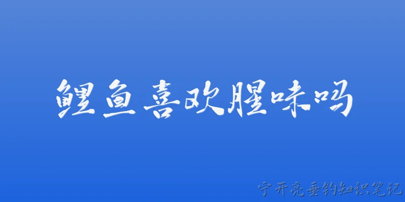 鲤鱼喜欢腥味吗