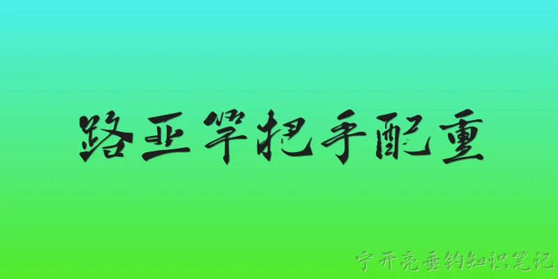路亚竿把手配重