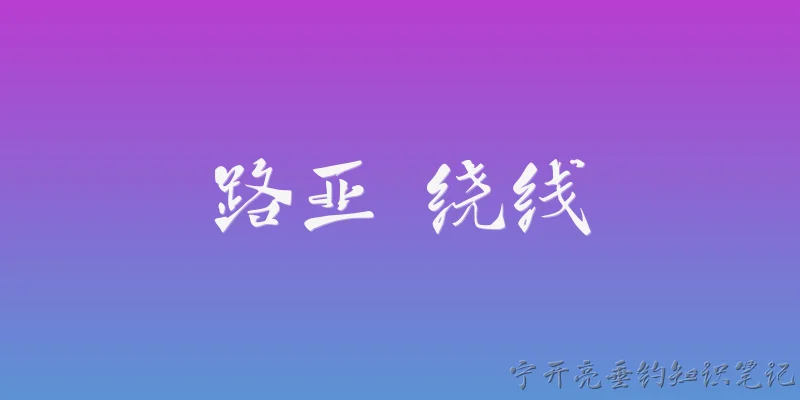 路亚 绕线