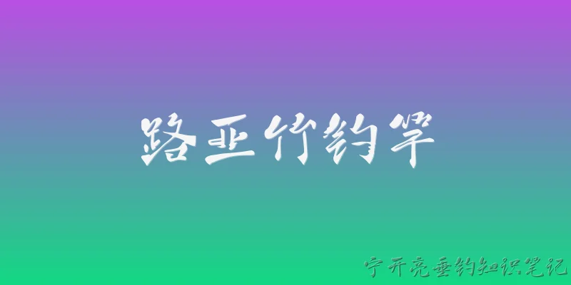 路亚竹钓竿