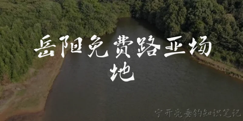 岳阳免费路亚场地:岳阳有哪些免费的洞庭湖路亚场地？