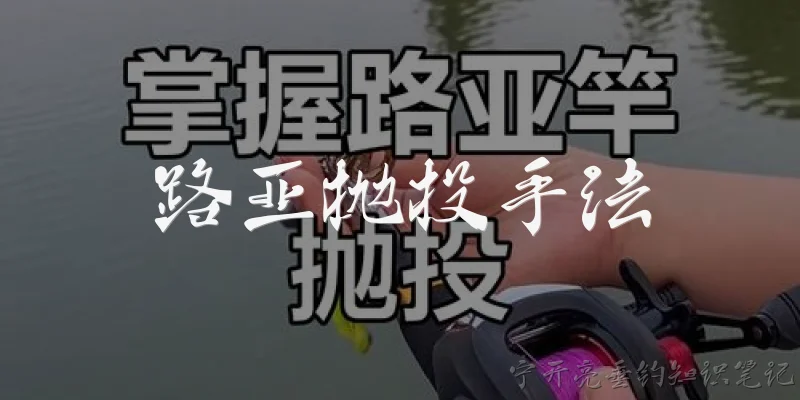 路亚抛投手法:路亚抛投有哪些常见手法？