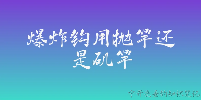 爆炸钩用抛竿还是矶竿