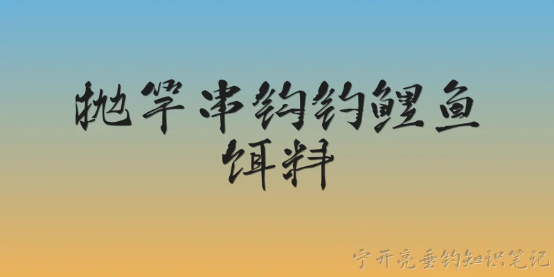 抛竿串钩钓鲤鱼饵料
