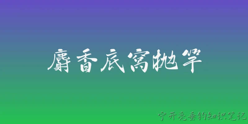 麝香底窝抛竿