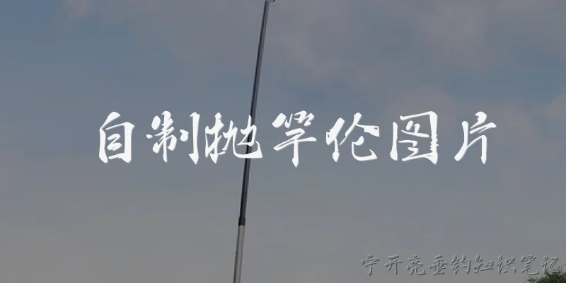 自制抛竿伦图片:什么是自制抛竿伦图片？ - 2026最新抛竿问答知识盘点大全