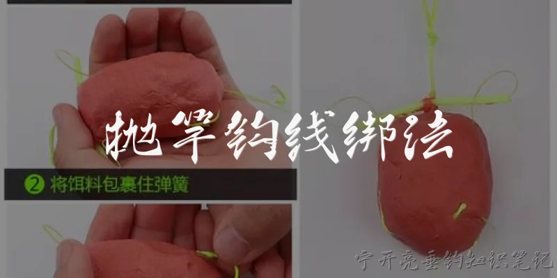 抛竿钩线绑法:抛竿钩线绑法有哪些常见类型？