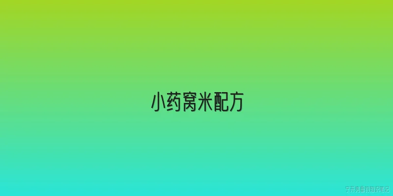 小药窝米配方