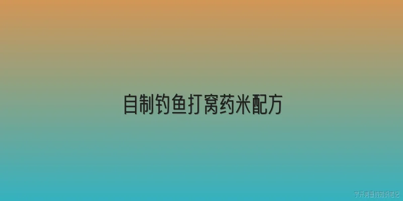 自制钓鱼打窝药米配方