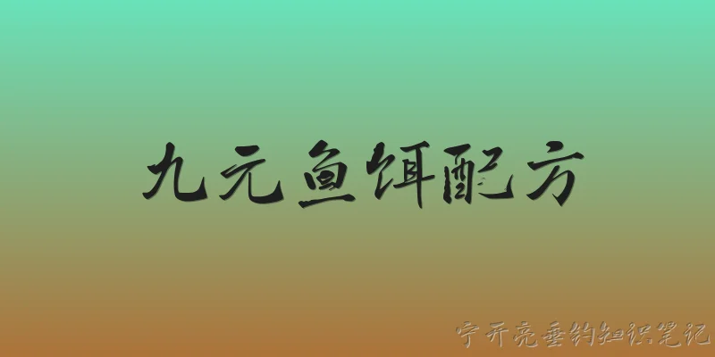 九元鱼饵配方