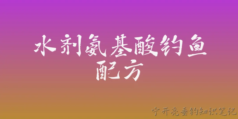 水剂氨基酸钓鱼配方