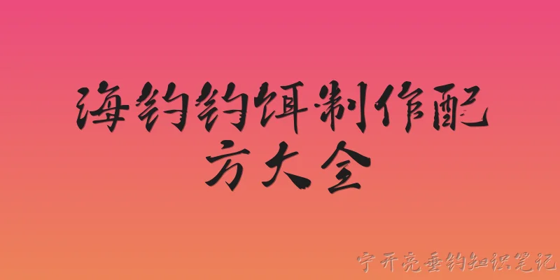 海钓钓饵制作配方大全
