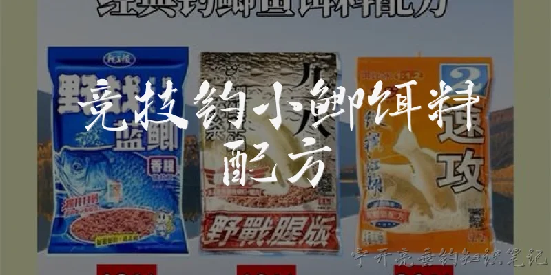 竞技钓小鲫饵料配方:竞技钓小鲫鱼时，饵料配方的基本构成原则是什么？