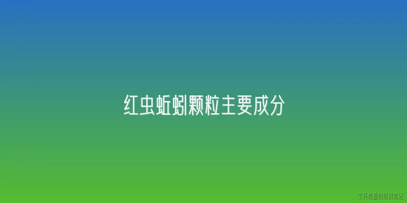 红虫蚯蚓颗粒主要成分