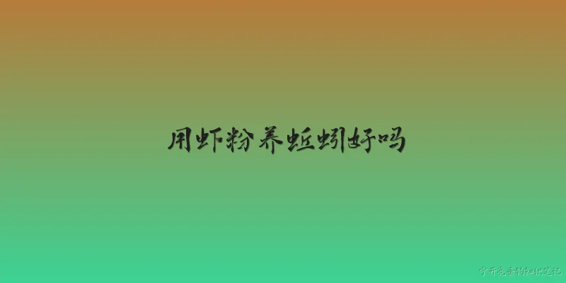 用虾粉养蚯蚓好吗