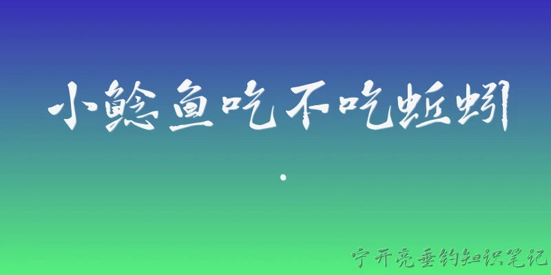 小鲶鱼吃不吃蚯蚓.