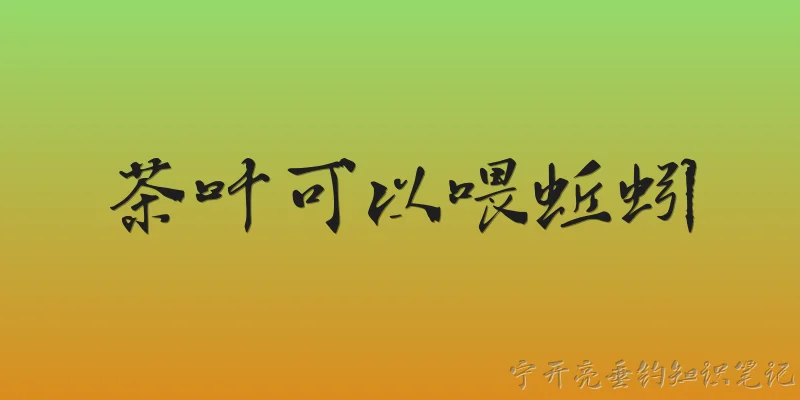 茶叶可以喂蚯蚓