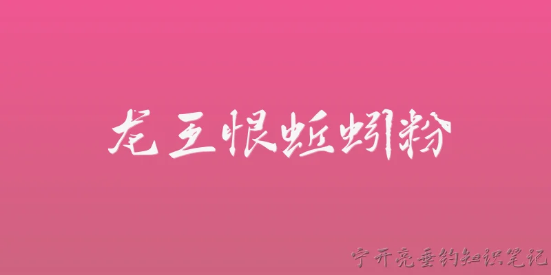 Longwanghen Earthworm Powder