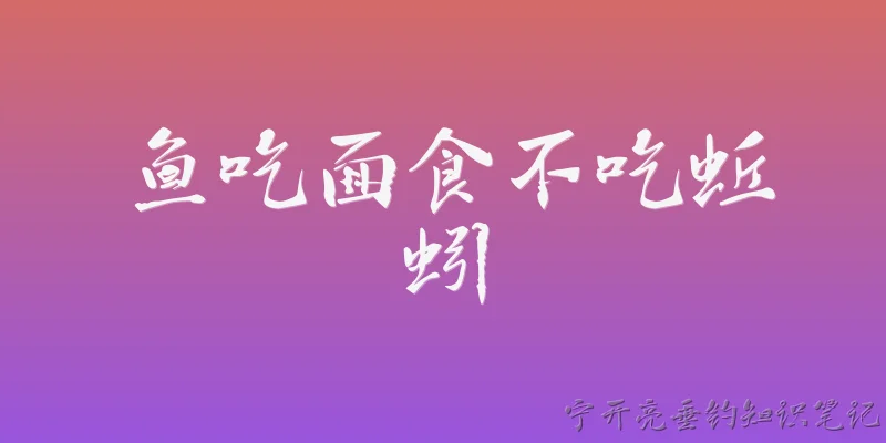 鱼吃面食不吃蚯蚓