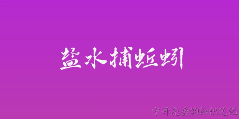 盐水捕蚯蚓