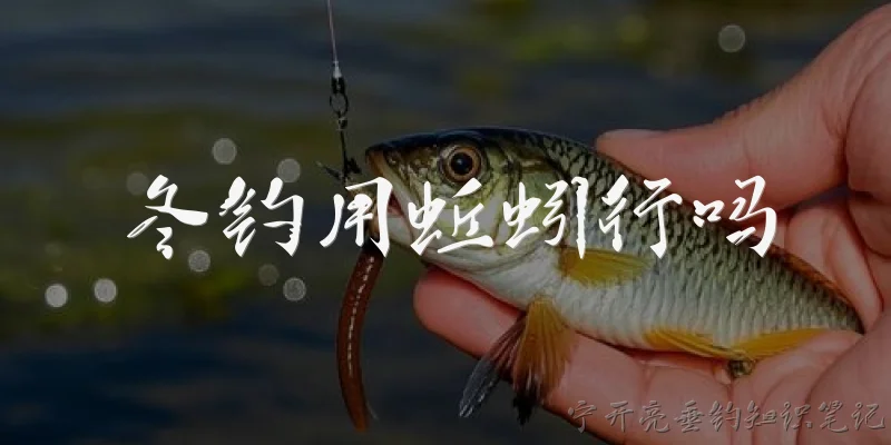 Can you use earthworms for winter fishing?