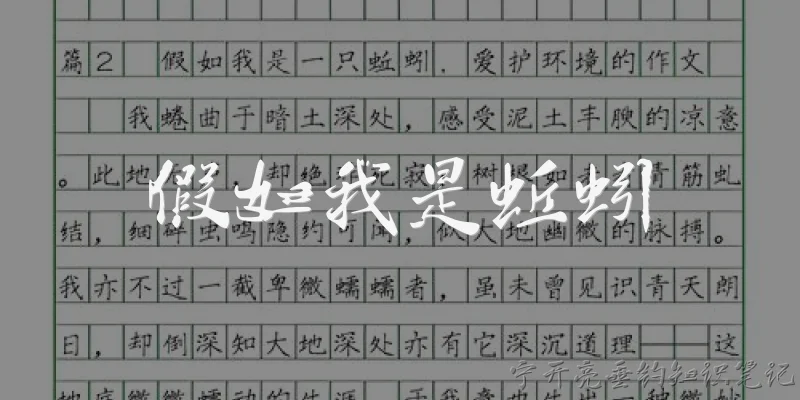 假如我是蚯蚓:假如我是蚯蚓，我在土壤生态系统中扮演什么角色？