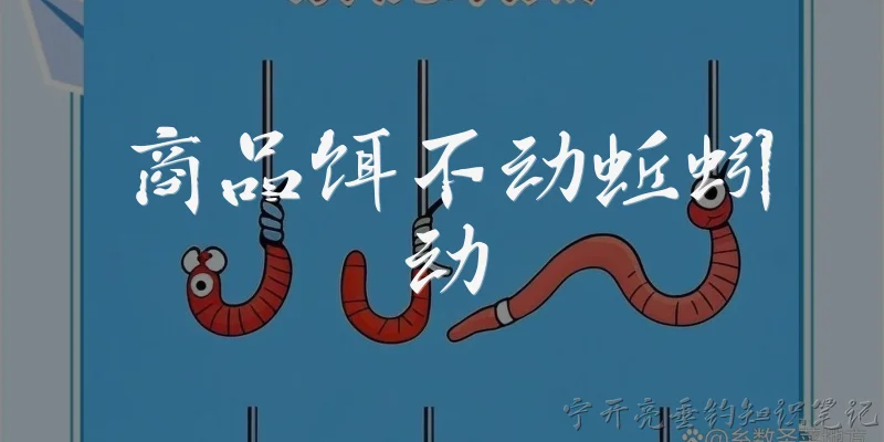 商品饵不动蚯蚓动:为什么商品饵不动蚯蚓动？