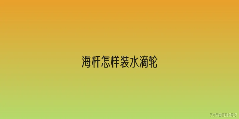 海杆怎样装水滴轮