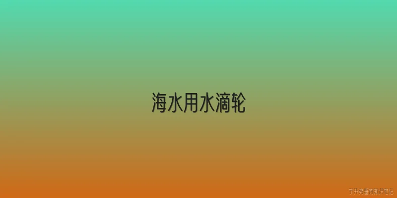 海水用水滴轮