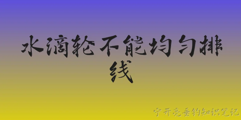 水滴轮不能均匀排线