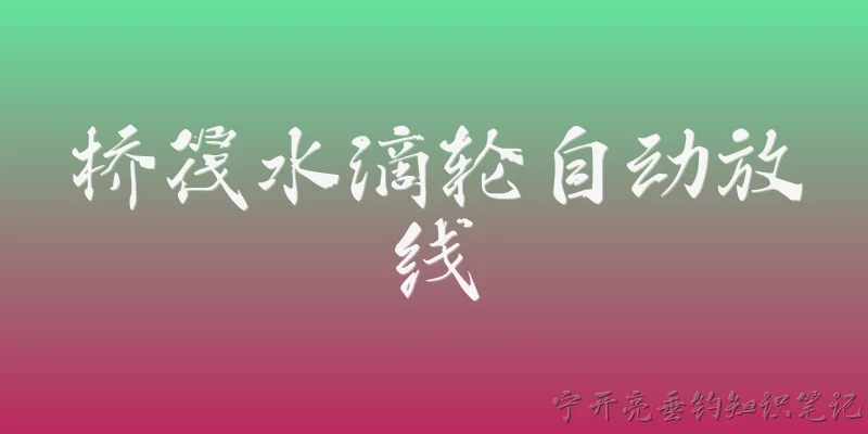 Bridge raft水滴轮 automatic line release