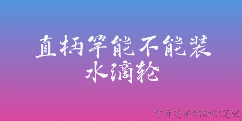 直柄竿能不能装水滴轮