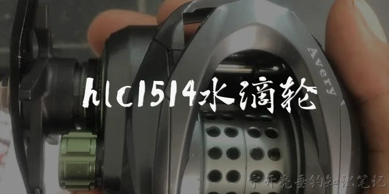 hlc1514水滴轮:HLC1514水滴轮是什么产品？有哪些核心特点？ - 2026最新水滴轮问答知识盘点大全