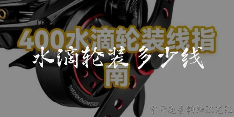 水滴轮装多少线:水滴轮装多少线才合适？