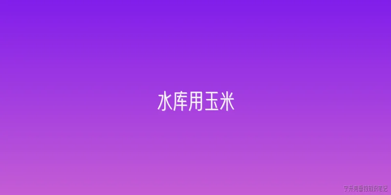 水库用玉米